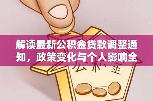 前镇解读最新公积金贷款调整通知，政策变化与个人影响全解析