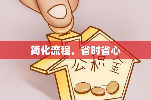 前镇简化流程，省时省心
