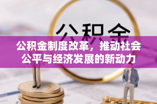 前镇公积金制度改革，推动社会公平与经济发展的新动力