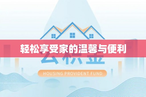前镇轻松享受家的温馨与便利