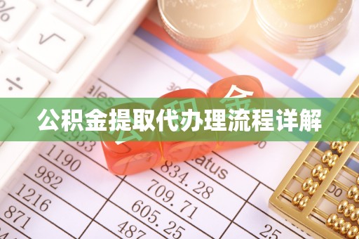前镇公积金提取代办理流程详解