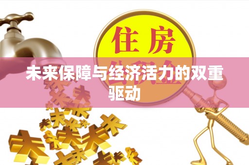 前镇未来保障与经济活力的双重驱动
