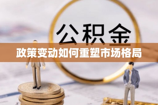前镇政策变动如何重塑市场格局