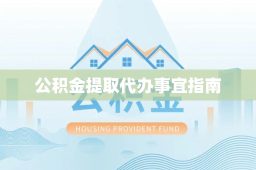 前镇公积金提取代办事宜指南