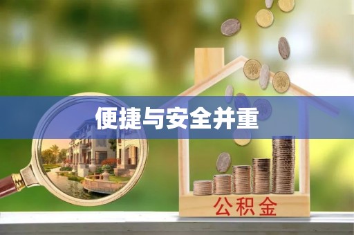 前镇便捷与安全并重