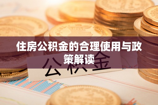 前镇住房公积金的合理使用与政策解读