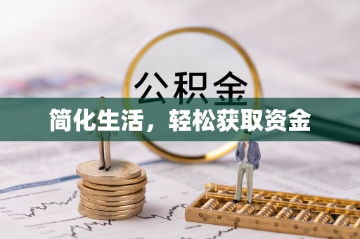 前镇简化生活，轻松获取资金