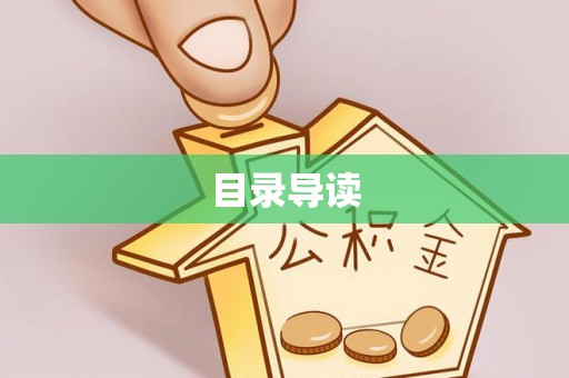 前镇目录导读