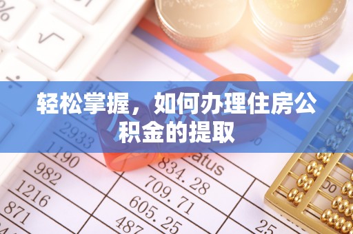 前镇轻松掌握，如何办理住房公积金的提取