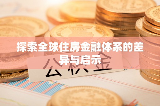 前镇探索全球住房金融体系的差异与启示