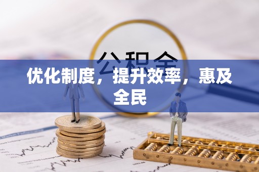 前镇优化制度，提升效率，惠及全民
