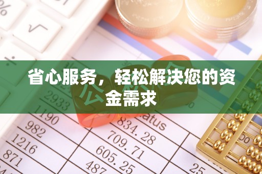前镇省心服务，轻松解决您的资金需求