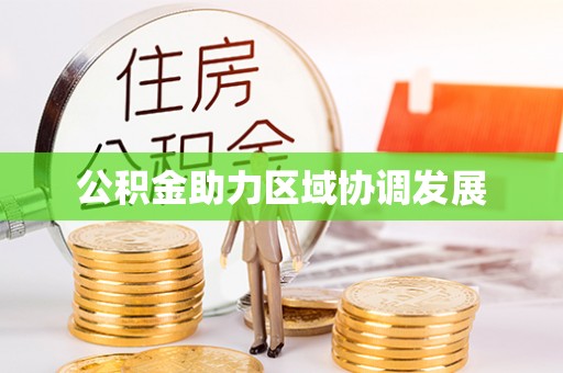 前镇公积金助力区域协调发展