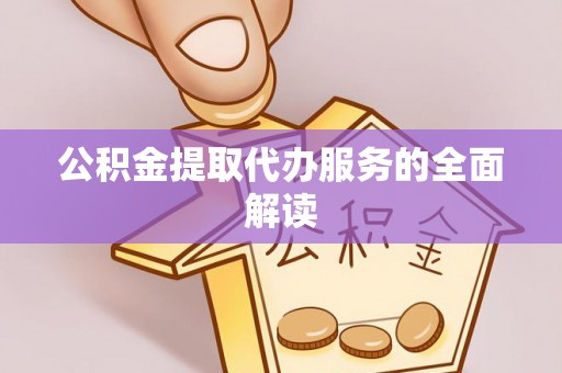 前镇公积金提取代办服务的全面解读