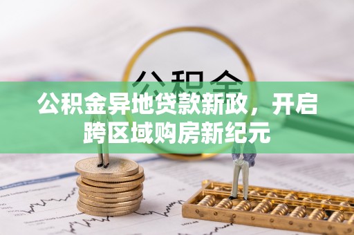 前镇公积金异地贷款新政，开启跨区域购房新纪元