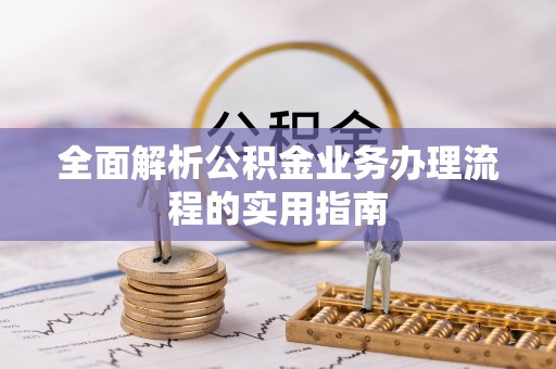 前镇全面解析公积金业务办理流程的实用指南
