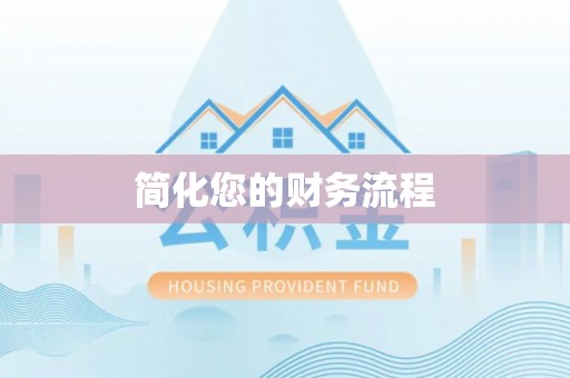 前镇简化您的财务流程