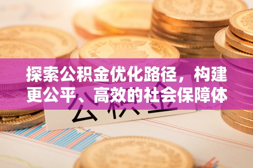 前镇探索公积金优化路径，构建更公平、高效的社会保障体系