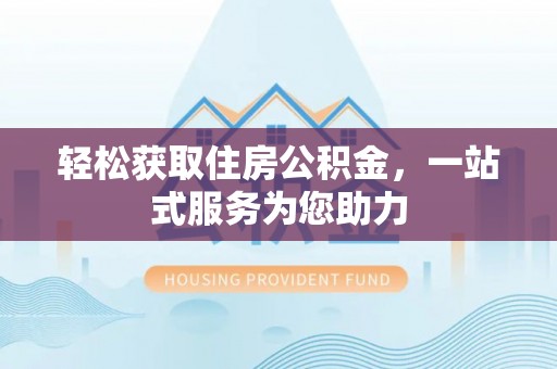 前镇轻松获取住房公积金，一站式服务为您助力