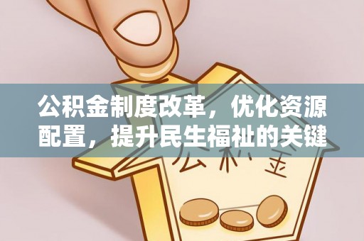前镇公积金制度改革，优化资源配置，提升民生福祉的关键一步