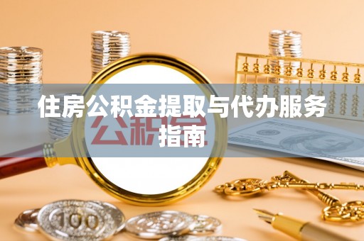 前镇住房公积金提取与代办服务指南