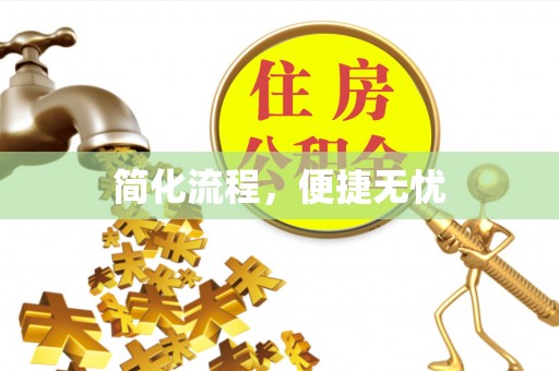 前镇简化流程，便捷无忧