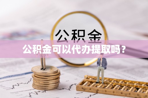 前镇公积金可以代办提取吗？