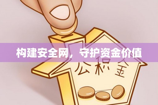 前镇构建安全网，守护资金价值