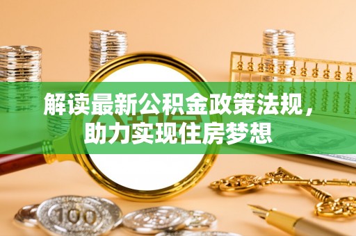 前镇解读最新公积金政策法规，助力实现住房梦想