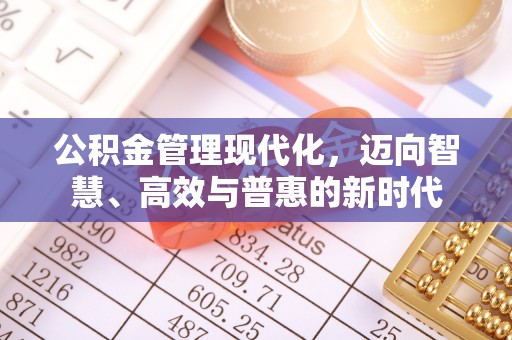 前镇公积金管理现代化，迈向智慧、高效与普惠的新时代