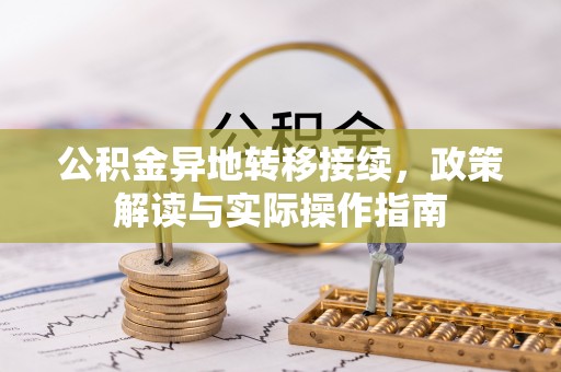 前镇公积金异地转移接续，政策解读与实际操作指南