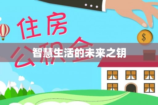 前镇智慧生活的未来之钥