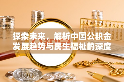 前镇探索未来，解析中国公积金发展趋势与民生福祉的深度融合