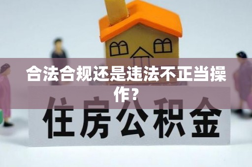 前镇合法合规还是违法不正当操作？