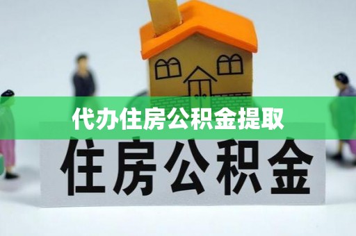 前镇代办住房公积金提取