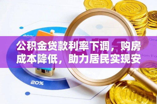 前镇公积金贷款利率下调，购房成本降低，助力居民实现安居梦想