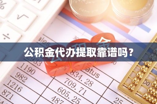 前镇公积金代办提取靠谱吗？
