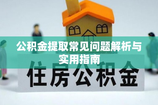 前镇公积金提取常见问题解析与实用指南