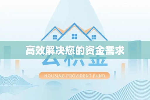 前镇高效解决您的资金需求
