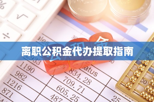 前镇离职公积金代办提取指南