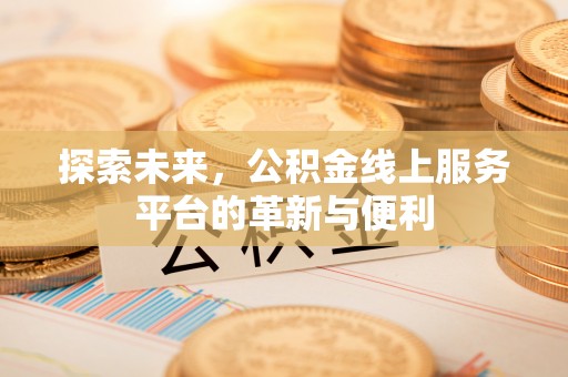 前镇探索未来，公积金线上服务平台的革新与便利
