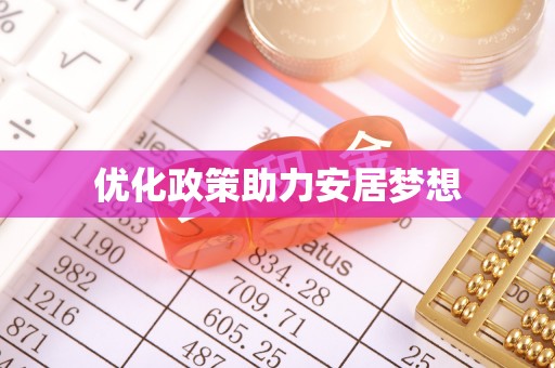 前镇优化政策助力安居梦想