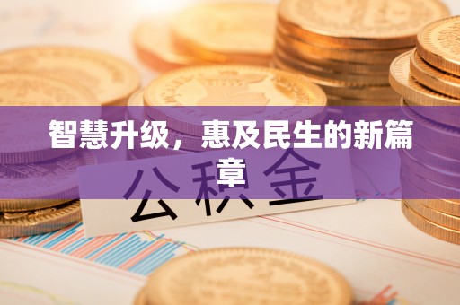 前镇智慧升级，惠及民生的新篇章