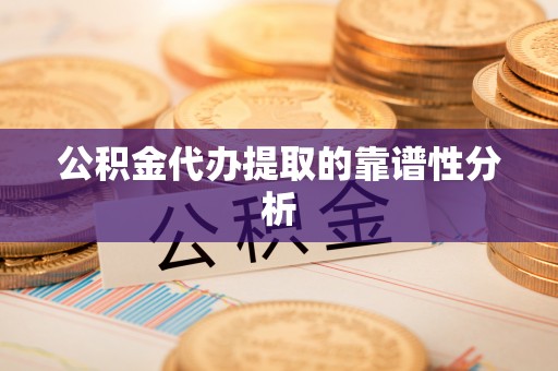 前镇公积金代办提取的靠谱性分析