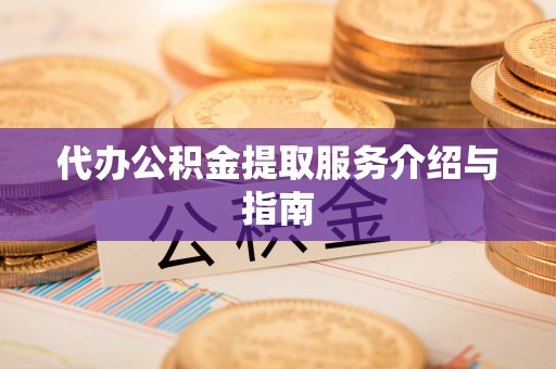 前镇代办公积金提取服务介绍与指南