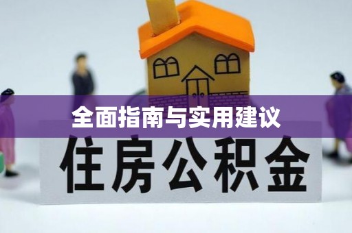 前镇全面指南与实用建议