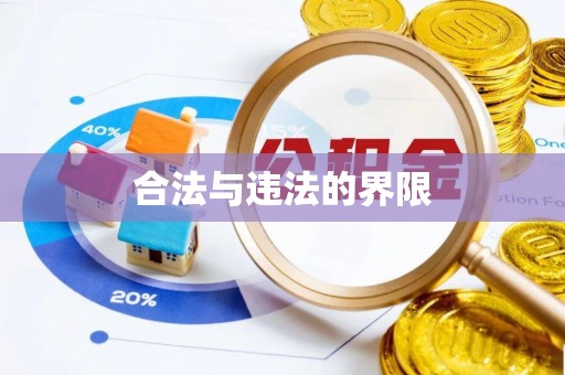 前镇合法与违法的界限