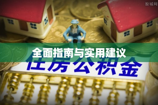 前镇全面指南与实用建议