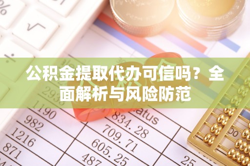 前镇公积金提取代办可信吗？全面解析与风险防范