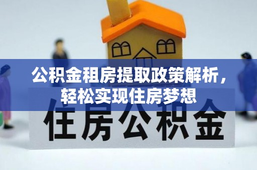 前镇公积金租房提取政策解析，轻松实现住房梦想